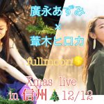 <span class="title">2019/12/12　葦木ヒロカ×廣永あずみ 満月Xmas live in 信州茅野</span>