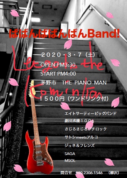 ばばんばばんばんBand！